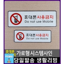 독서실 휴대폰 사용금지 안내 표지판 방문문패 고정문 안내판 생활소품 아크릴표찰 주차금지판 패찰 현판, 소