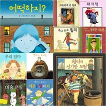 [전집] 앤서니브라운 베스트 10선 세트 (전10권) - 기분을말해봐.돼지책.어떡하지.마술연필이외, 웅진주니어(전집)