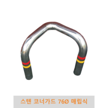 스텐 코너가드(매립식) 76파이