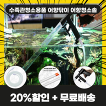 어항청소기 똥흡입기 어항청소용품, 어항닦이 어항청소솔_청소건, 1개(20%할인+무료배송)