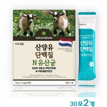 산양유 단백질 N 유산균 분말 저분자 산양초유 프로틴 뼈 엠비피 모유유래 프락토올리고당 22종 락토바실러스 고트 밀크 인증 가루 스틱 보충제