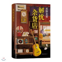 나미야 잡화점의 기적 (중국어판), 南海出版公司, 9787544298995, 히가시노 게이고 저