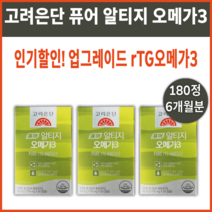 퓨어 rTG 오메가3 업그레이드 고려은단 식물성 장용성 캡슐 알 크기 작은 영양제 삼키기편한 오메가쓰리 혈행 개선 혈액 순환 혈관 항산화 에좋은 도움 비린내 어취 냄새 없는 안나는, 3박스(180정) 6개월분 *추천할인*