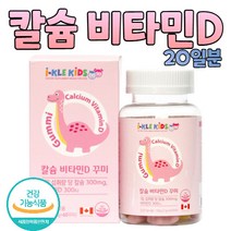 캐나다 완제품 직수입 아이들 칼슘 비타민 60꾸미 제이인산칼슘 비타민D 식약처인증 건강기능식품 어린이 청소년 성장기에 도움을 주는 종합영양제 간편하게 하루 3정