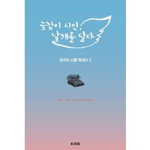 늦깎이 시인 날개를 달다:잠자는 나를 꺼내다 2, 채문사