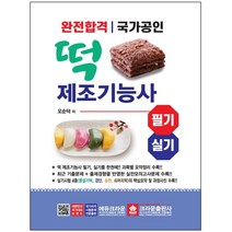 3종형광펜세트 선물 / 분철 크라운출판사 완전합격 국가공인 떡제조기능사 필기ㆍ실기, 스프링제본 - 1권(교환&반품불가)