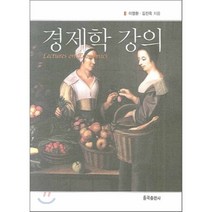 경제학 강의, 율곡출판사, 이영환,김진욱 공저