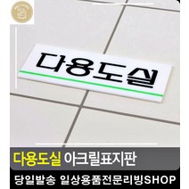 화장실 다용도실 비품실 안내 탈부착 표지판 문구류쇼핑몰 당기시오 CCTV표지판 간판