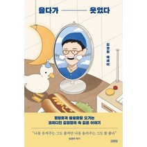 울다가 웃었다:김영철 에세이, 김영철 저, 김영사