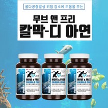 관절 연골 시큰거림 피로 손발 다리 저림 눈떨림 눈밑떨림 부족 증상 체력 강화 효과 칼슘 마그네슘 비타민d 아연 칼막디, 3BOX(9개월분)