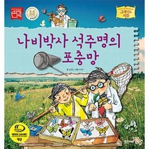 나비 박사 석주명의 포충망-24(그레이트피플), 상세페이지 참조