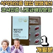 식 약 처인증 혈압 건강엔 부노님 노인 어르신 선물 낫토키닌 나토키나제 낫또키나제 나또키나제 혈행 개선 건강 케어 피브린 용해 효소 나토균 배양 분말 1박스