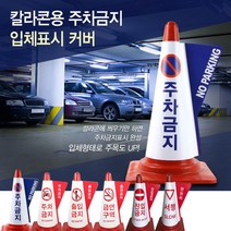 칼라콘 레드 도로공사 공사현장 주차금지 꼬깔콘 주차꼬깔 주차콘 라바콘 주차금지 금연구역 진입금지 출입금지 무지 서행, 주차금지_파랑