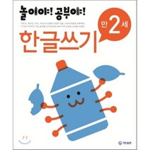 놀이야 공부야 한글쓰기(만2세)(2012), 기탄출판