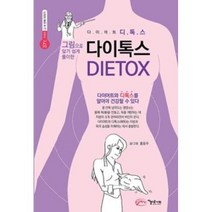 그림으로 알기쉽게 풀이한 다이톡스(37도C 저체온 그 세 번째 이야기), 홍동주, 아름다운사회