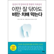 이만 잘 닦아도 비만 치매 막는다 : 당신이 꼭 알아야 할 뜻밖의 치과상식, 가바야 시게루 저/황윤숙 감역, 도어북