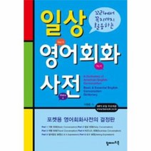 일상 영어 회화 사전, 상품명