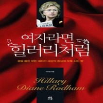 [개똥이네][중고-중] 여자라면 힐러리처럼