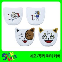 세븐힐스 네오루키 퍼터커버 헤드커버, 네오(얼굴형)