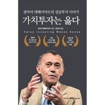 가치투자는 옳다:장마리 에베이야르의 성공투자 이야기, 부크온, 장마리 에베이야르