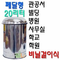 리빙 신페달형 스텐휴지통(20리터) 비닐걸이식, 상세페이지 참조, 상세페이지 참조