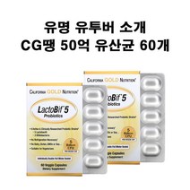 캘리포니아 골드 뉴트리션 50억 유산균 락토비프 프로바이오틱 베지캡슐 60개 X2박스 CG땡 락토비땡 약들약 고약사