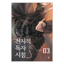 전지적 독자 시점 Part 2 03 / 비채 / 비닐포장/ 빠른배송 / 사은품, 비닐포장 함