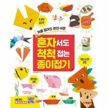 혼자서도 척척 접는 종이 접기 처음접어도완전쉬운, 상품명