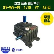 삼양감속기 표준 웜감속기 SY-WV-49 감속비15 VT (수직형) A타입, 1개