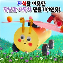 휴지심 자석자동차 만들기(1인용)