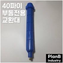 국산 40파이 부동전 전용 교환대