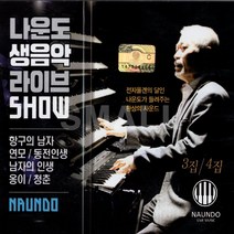 2CD 나운도생음악라이브3.4집/항구의남자/연모/