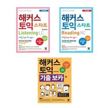 해커스 토익 스타트 RC + LC + 기출 보카, 해커스어학연구소