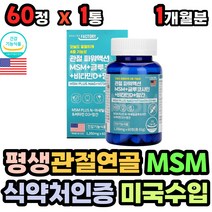 6070 할아버지 할머니 어깨 관절에좋은영양제 MSM 무릎 허리 어깨 손가락 손목 연골 식이유황 N아세틸 글루코사민 비타민D 초록입홍합 보스웰리아 히알루론산 피쉬콜라겐