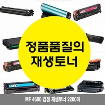 MF 4600 검정 재생토너 2200매 프린터 프린트 토너 잉크 리필 재생 정품 호환 교체 무한