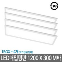 [알프스] 하이디 LED매입평판등 면조명 1200x300 M바 1박스(4개), 상세 설명 참조