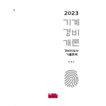 2023 기계경비개론 경비지도사 기출문제, 진영사