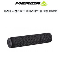 메리다 자전거 MTB 슈퍼라이트 폼 그립 4084 135mm, 블랙