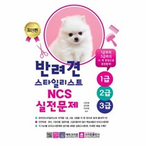 웅진북센 반려견 스타일리스트 1급2급3급NCS실전문제 최신판, One color | One Size@1