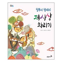 철부지 형제의 제사상 차리기 (우리날 그림책 1: 제례)[ 별책부록1권포함