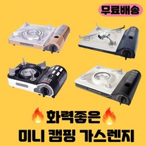 지라프 부르스타 휴대용 캠핑 고화력 부루스타 가스 미니 버너 가스렌지, 골드가스버너