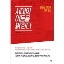 시대의 어둠을 밝힌다:김현철 기자의 미국 통신, 서울의소리, 김현철 저