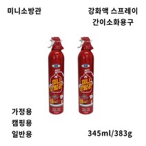 미니소방관 / 강화액스프레이 에어졸 간이소화용구 간이소화기