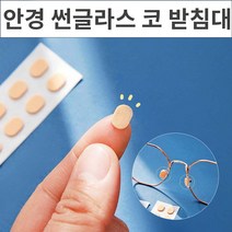 놀자리빙 논슬립 안경 썬글라스 코 받침대 20쌍 흘러내리지 않는 안경코받침대