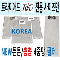 트라이애드후드필터 /4중망 튼튼촘촘/이크린주방, 9번 217 x 203