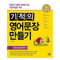 기적의 영어문장 만들기. 1: 1형식 문장 끝내기:문법과 작문에 첫발을 떼는 초등학생을 위한, 길벗스쿨