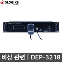 디라직 DEP-3218 비상 안내 방송 마이크 화재자동경보
