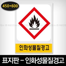 산업안전보건표지판 - 인화성물질경고 (A2-009), 1개