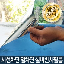 (맞춤재단) 시선차단 열차단 실버반사필름 / 자외선차단 사생활보호필름 유리창문시트지 건물썬팅필름, 실버05 (150x50)
