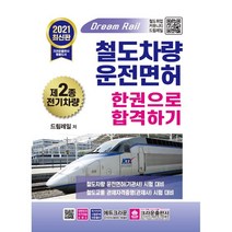 2021 철도 차량 운전면허 제 2종 전기차량 한권으로 합격하기, 크라운출판사